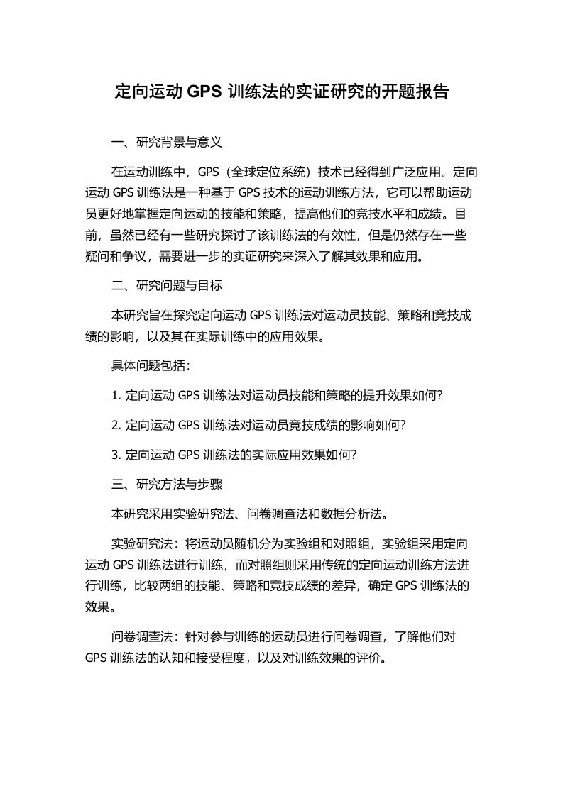 定向运动GPS训练法的实证研究的开题报告