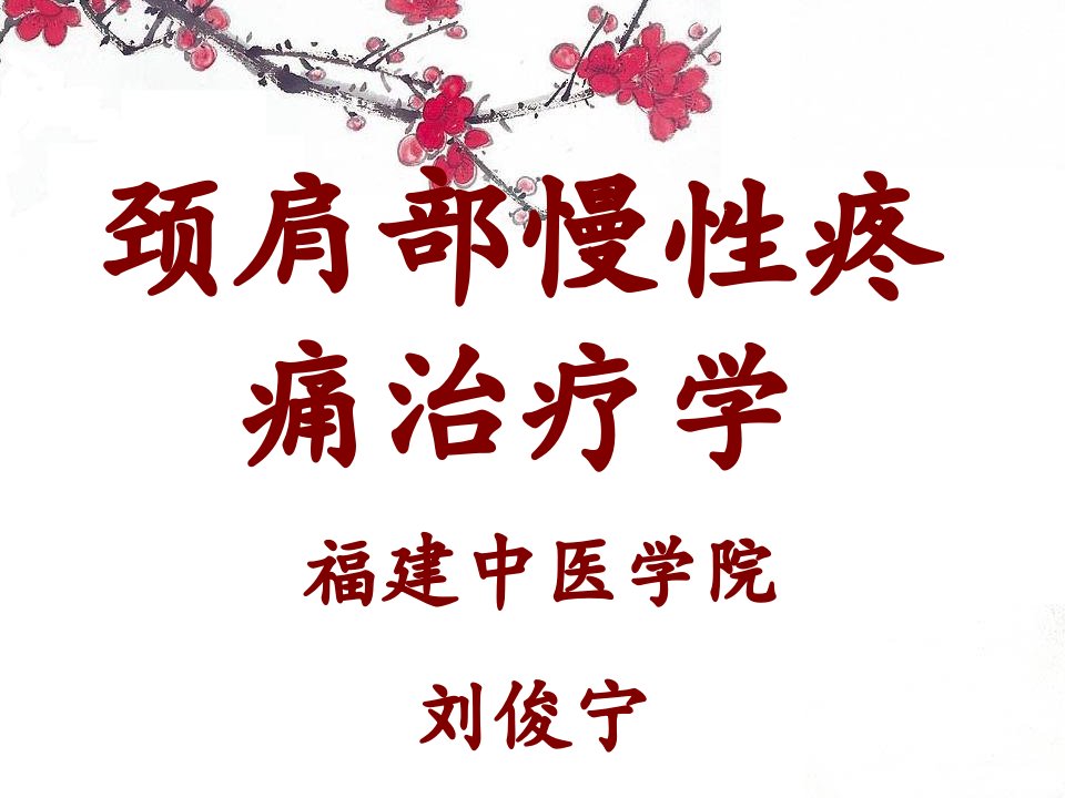 中医药治疗