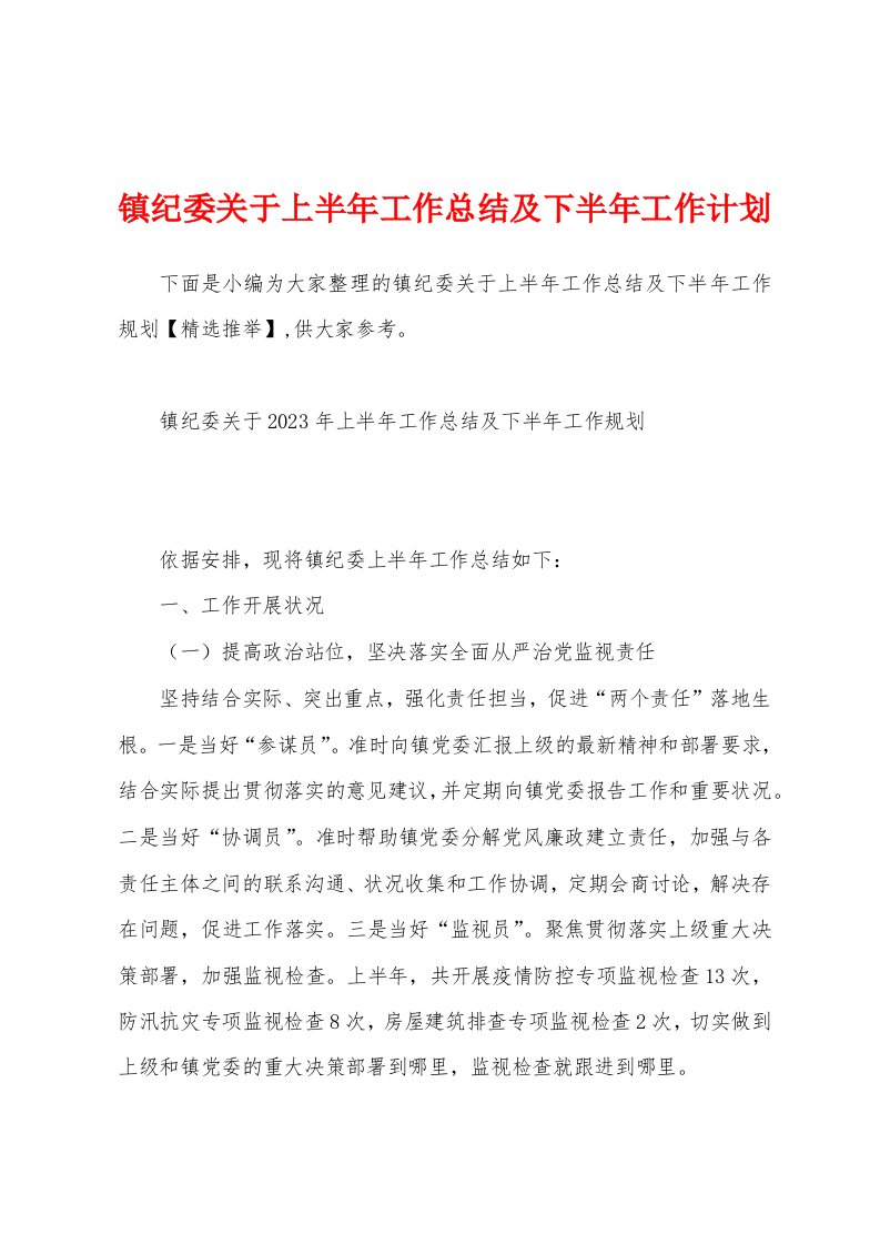 镇纪委关于上半年工作总结及下半年工作计划