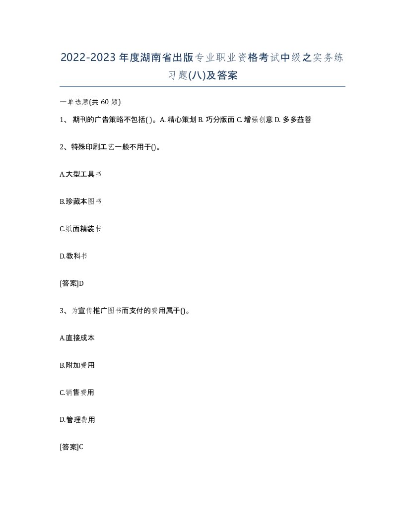 2022-2023年度湖南省出版专业职业资格考试中级之实务练习题八及答案