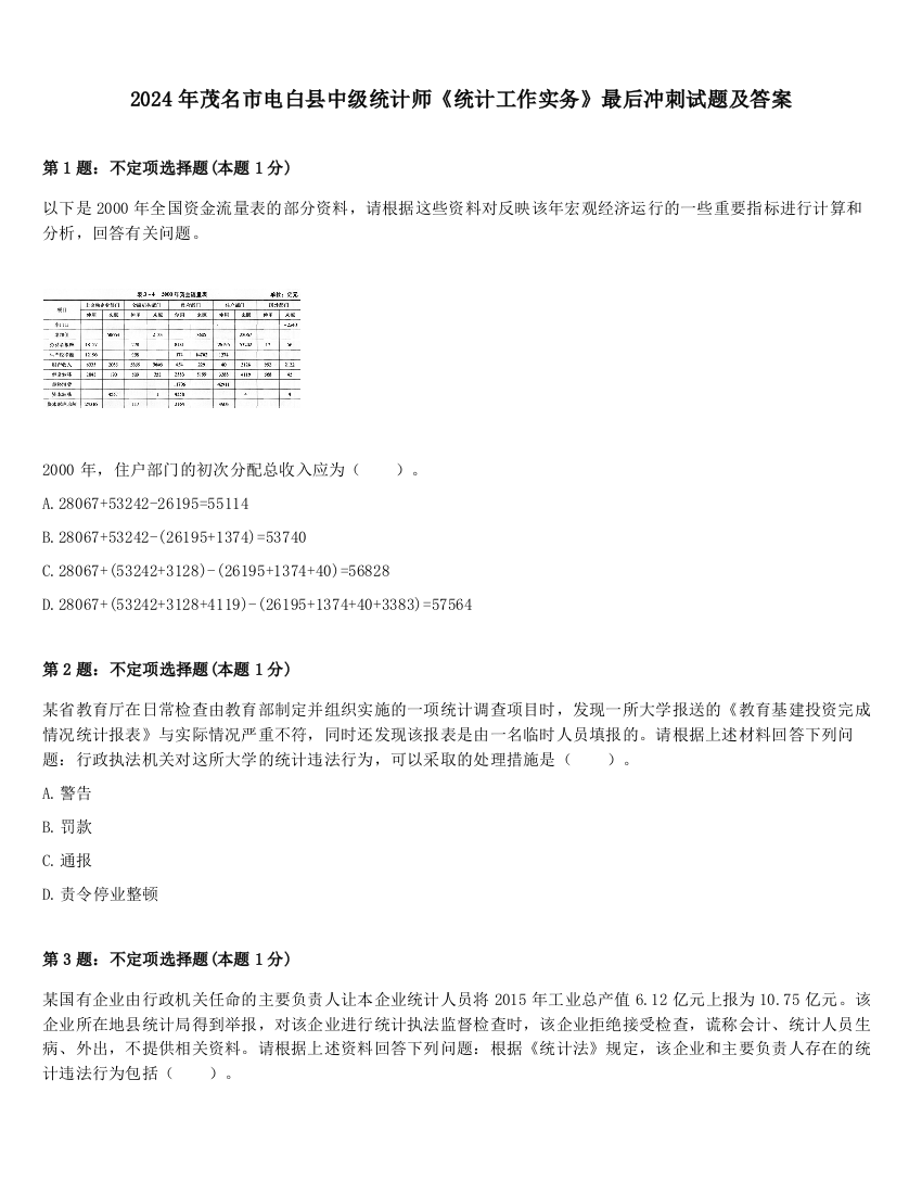 2024年茂名市电白县中级统计师《统计工作实务》最后冲刺试题及答案