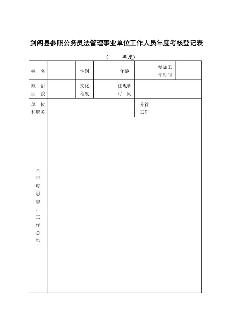 参公人员年度考核表