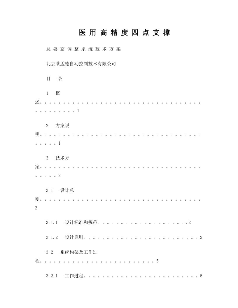 geqAAA高精度四点支撑及姿态调整系统