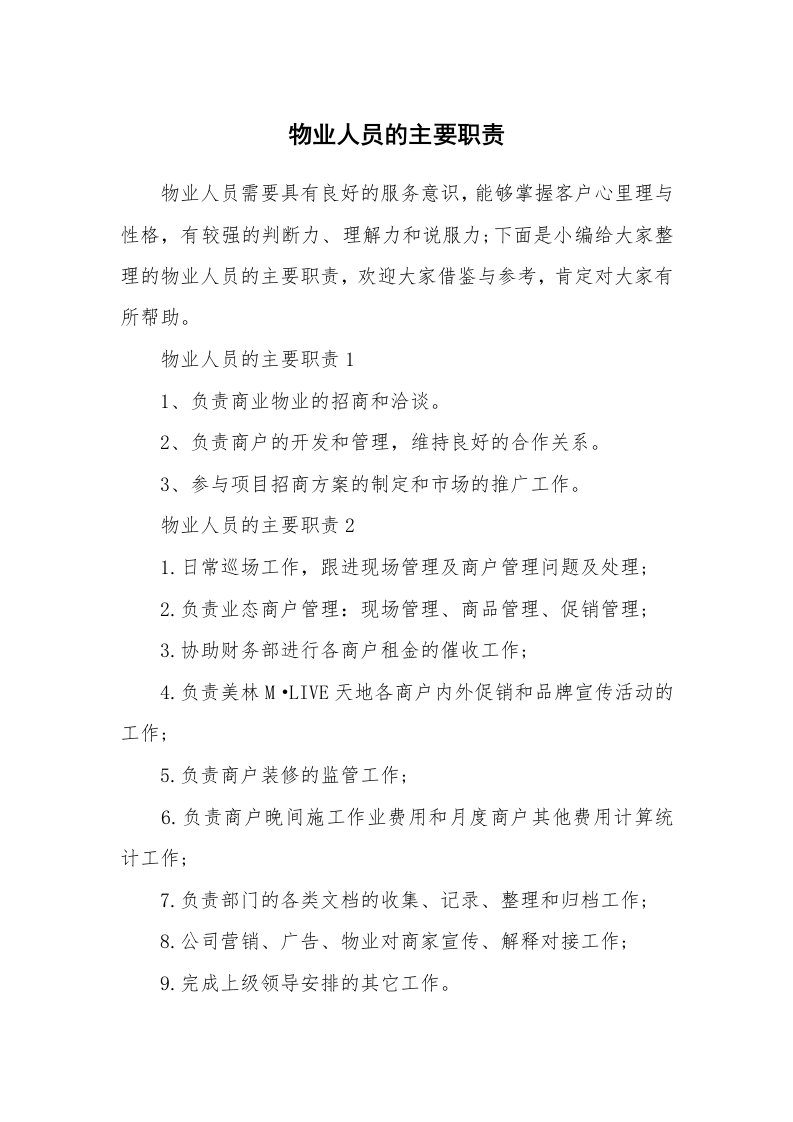 办公文秘_物业人员的主要职责