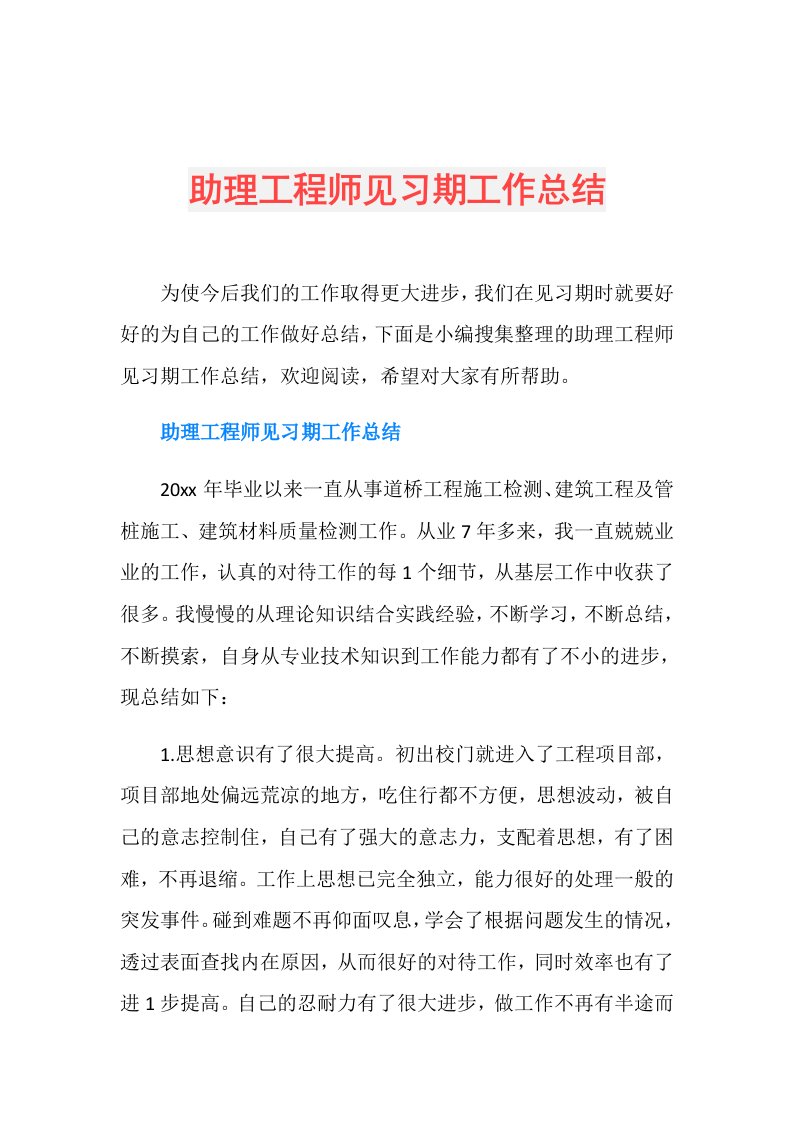 助理工程师见习期工作总结