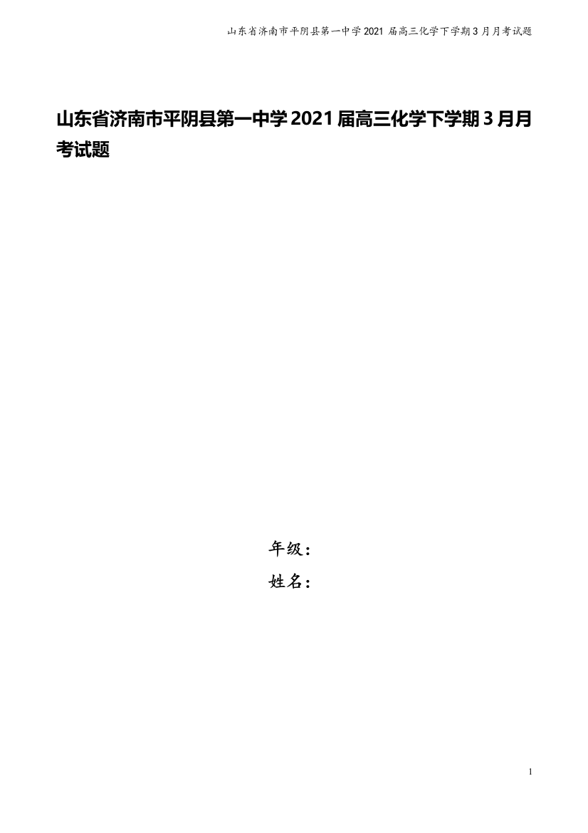 山东省济南市平阴县第一中学2021届高三化学下学期3月月考试题