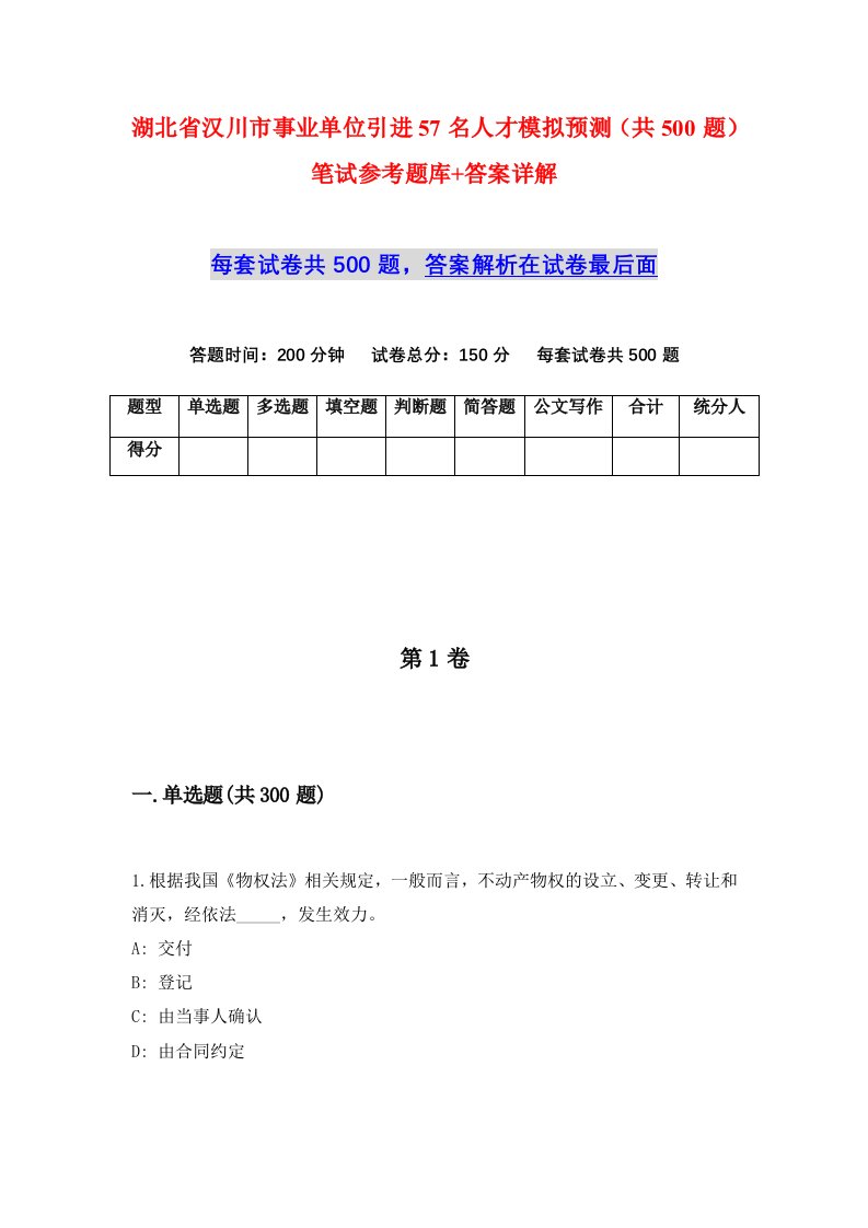 湖北省汉川市事业单位引进57名人才模拟预测共500题笔试参考题库答案详解