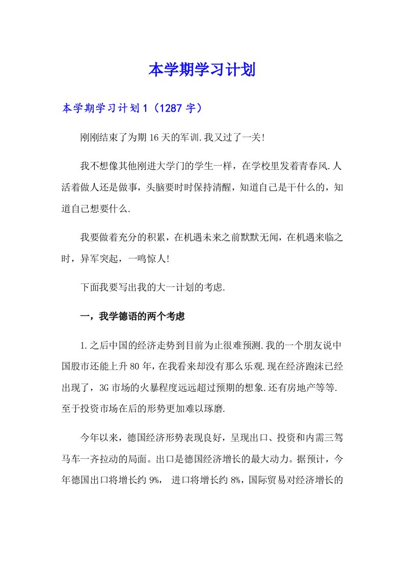 （精选模板）本学期学习计划