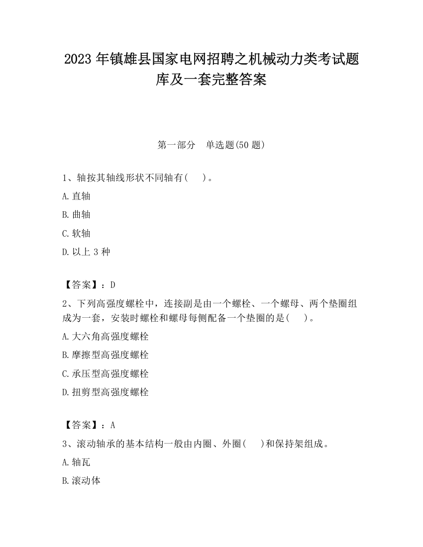 2023年镇雄县国家电网招聘之机械动力类考试题库及一套完整答案