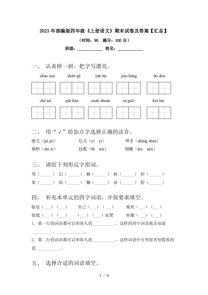 2023年部编版四年级《上册语文》期末试卷及答案【汇总】