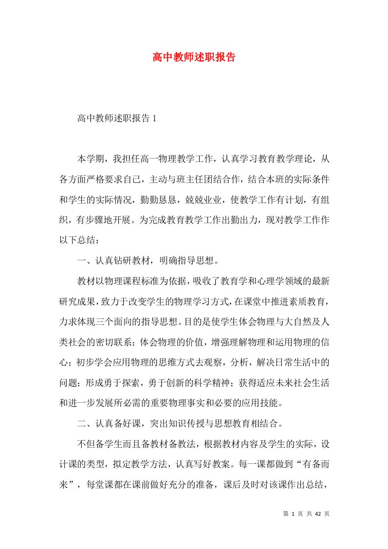 高中教师述职报告3