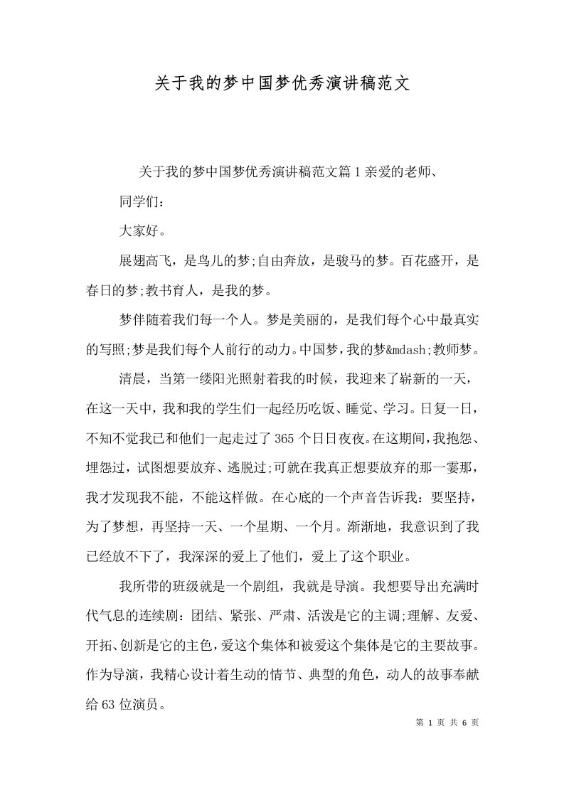 关于我的梦中国梦优秀演讲稿范文