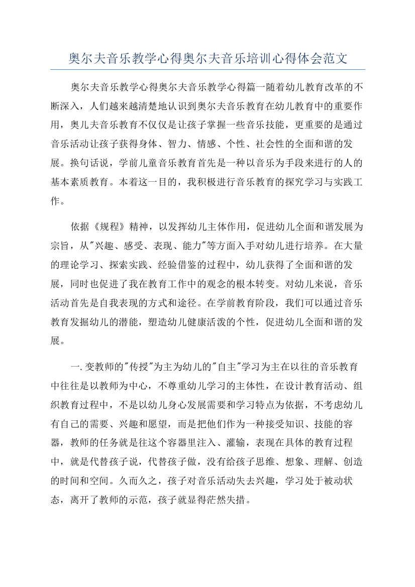 奥尔夫音乐教学心得奥尔夫音乐培训心得体会范文