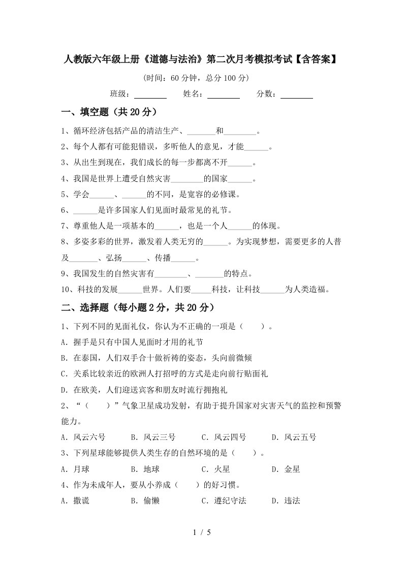 人教版六年级上册道德与法治第二次月考模拟考试含答案