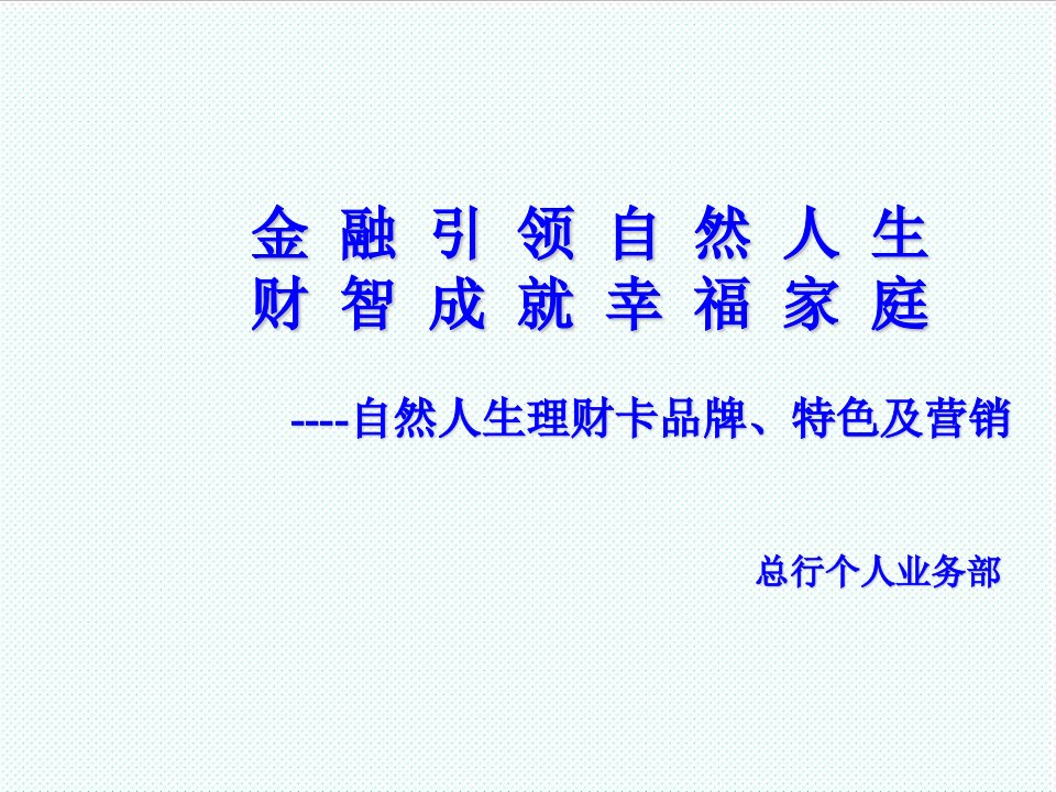 品牌管理-自然人生理财卡品牌、特色及营销