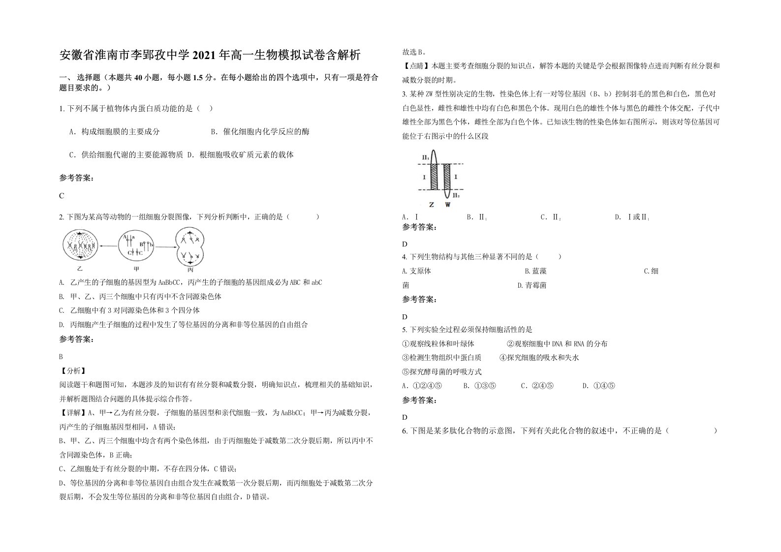 安徽省淮南市李郢孜中学2021年高一生物模拟试卷含解析