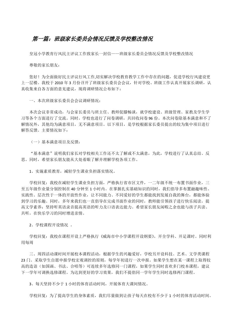 班级家长委员会情况反馈及学校整改情况[修改版]