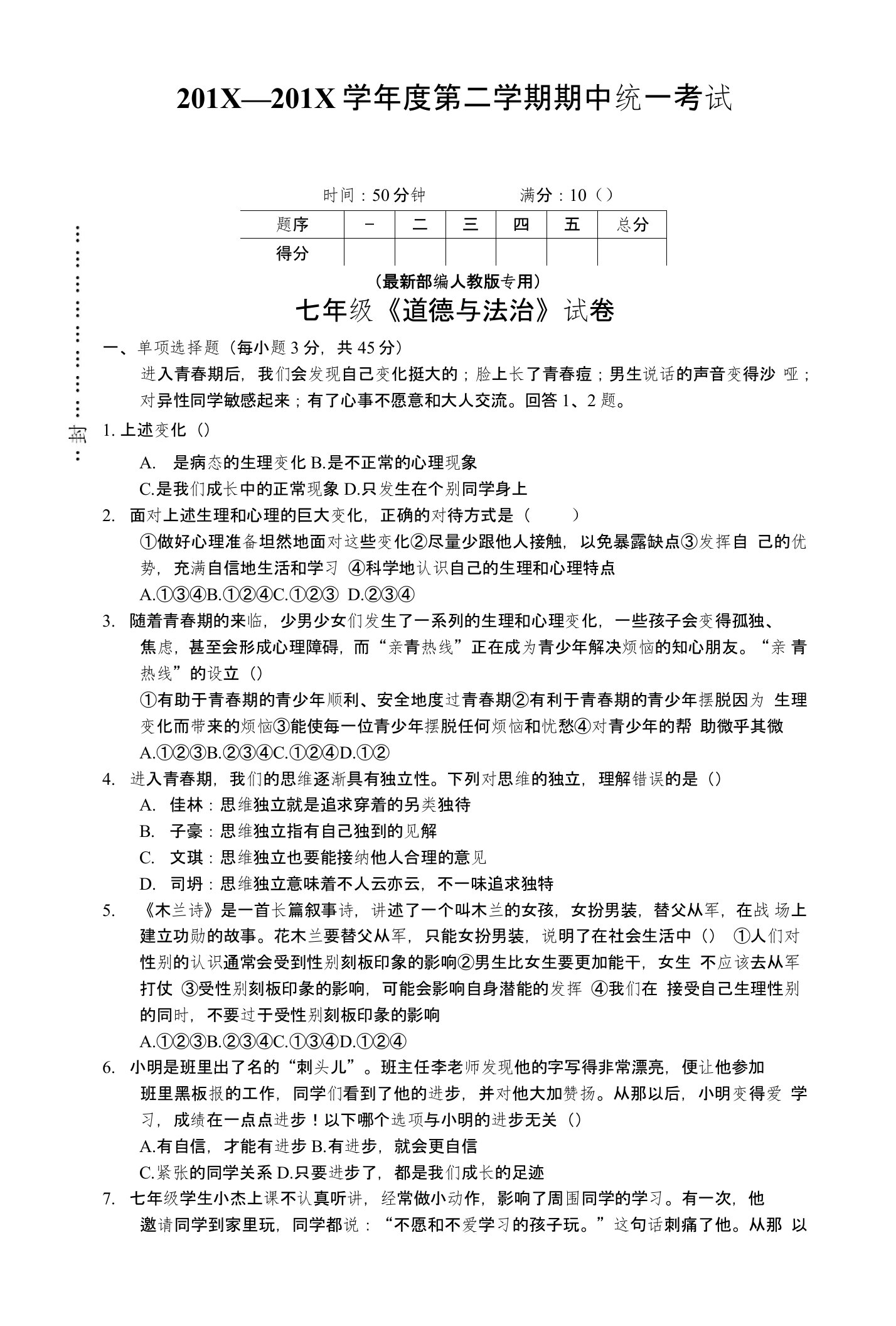 人教版七年级道德与法治下期中考试试卷及答案