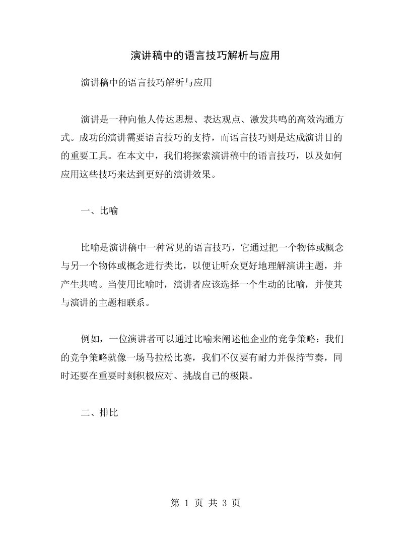 演讲稿中的语言技巧解析与应用