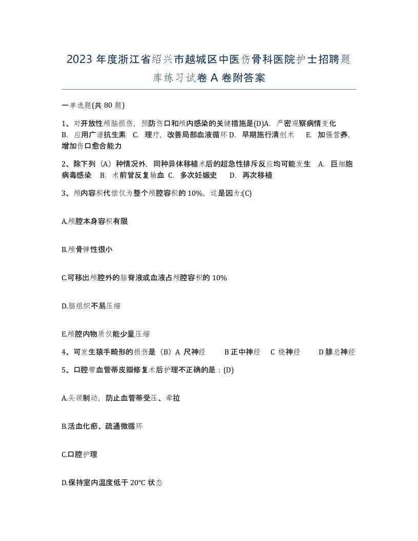 2023年度浙江省绍兴市越城区中医伤骨科医院护士招聘题库练习试卷A卷附答案