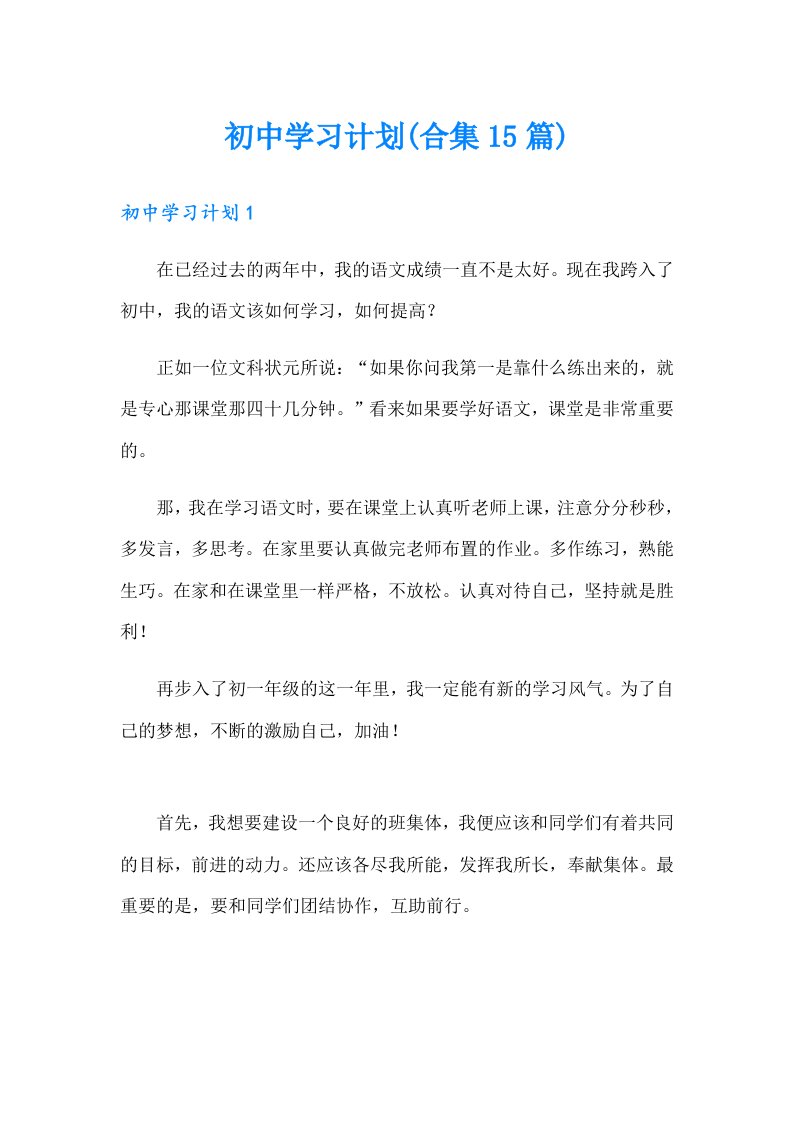 初中学习计划(合集15篇)