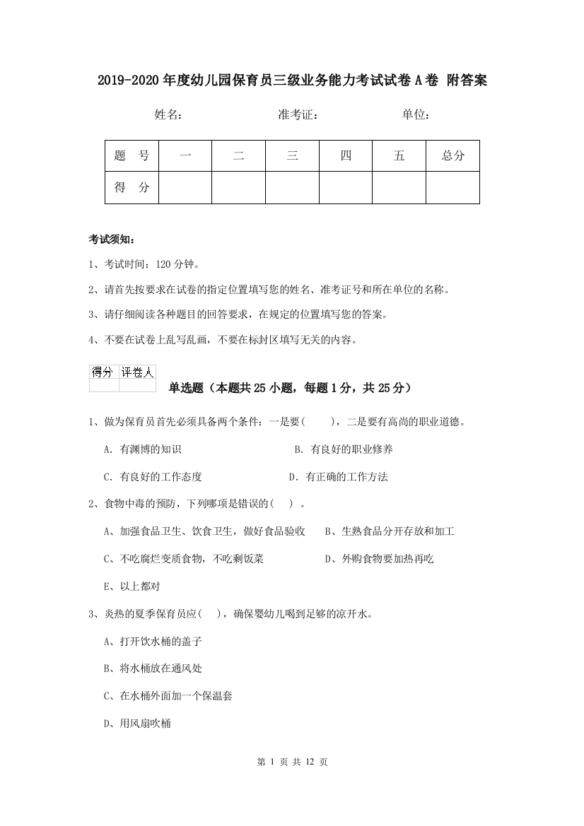 2019-2020年度幼儿园保育员三级业务能力考试试卷A卷-附答案