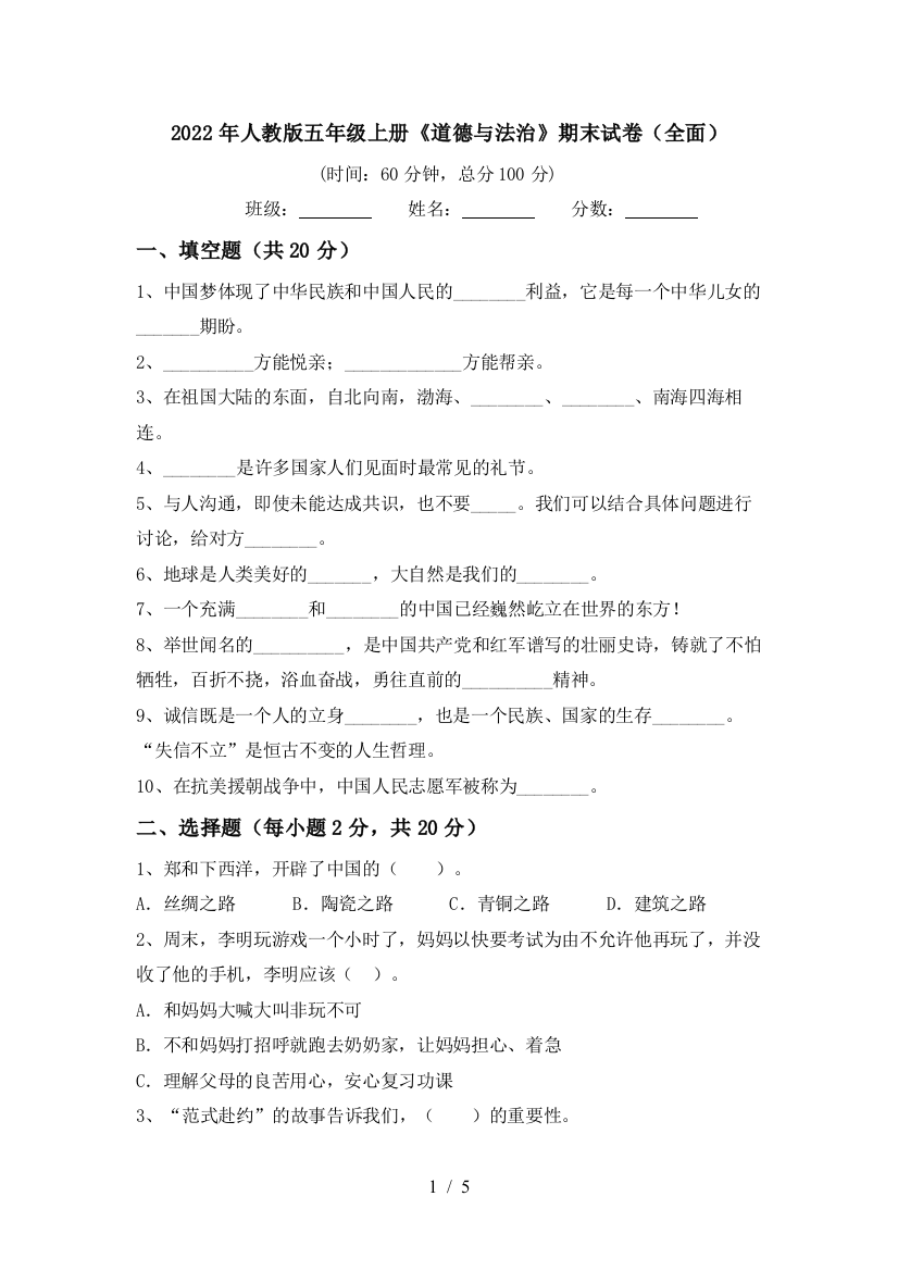 2022年人教版五年级上册《道德与法治》期末试卷(全面)