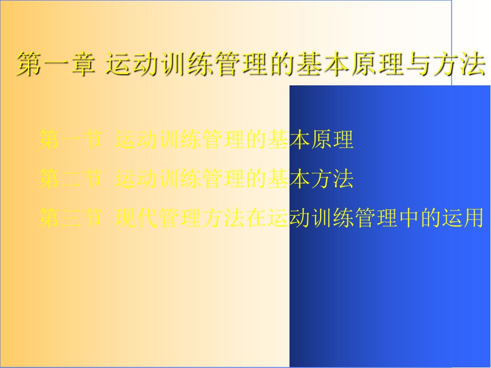 运动训练管理学第一章