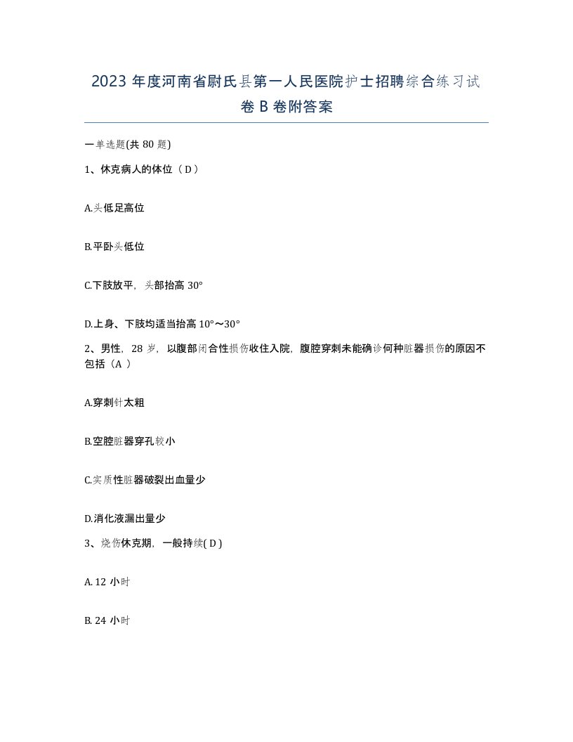 2023年度河南省尉氏县第一人民医院护士招聘综合练习试卷B卷附答案