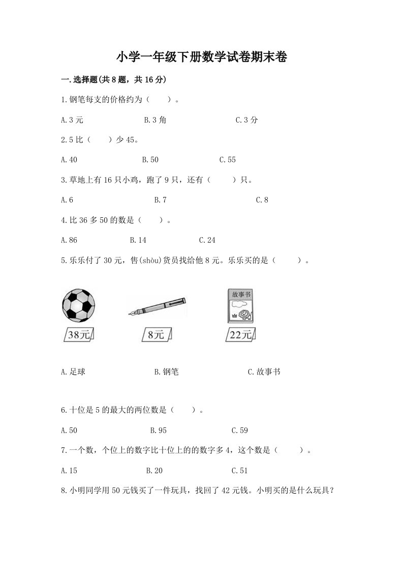 小学一年级下册数学试卷期末卷含答案【满分必刷】