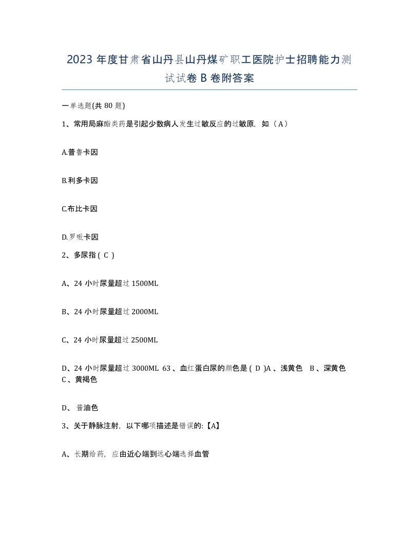 2023年度甘肃省山丹县山丹煤矿职工医院护士招聘能力测试试卷B卷附答案