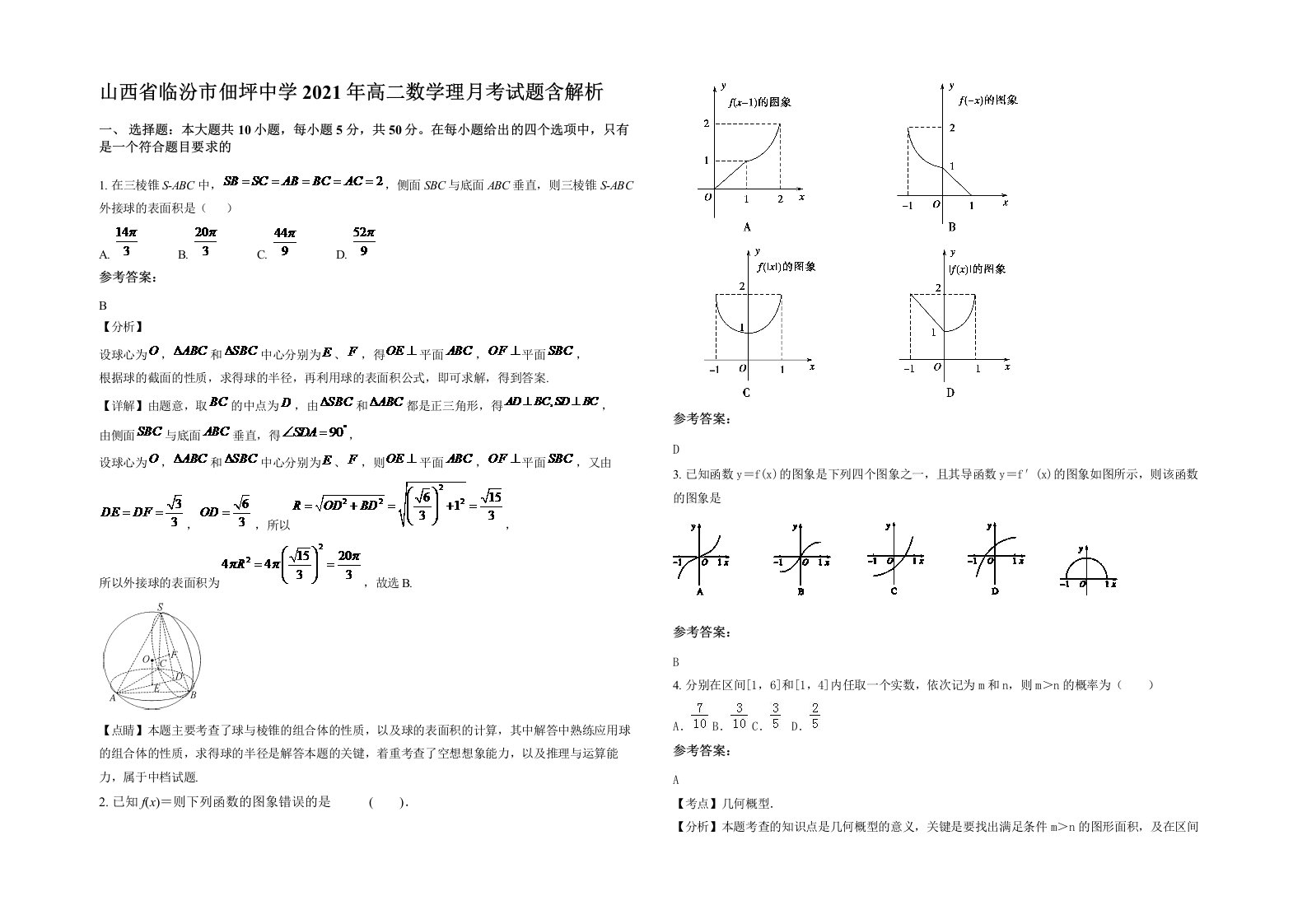 山西省临汾市佃坪中学2021年高二数学理月考试题含解析