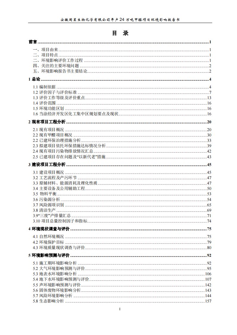 环境影响评价报告公示：年产24万吨甲醛项目环境影响报告书环评报告