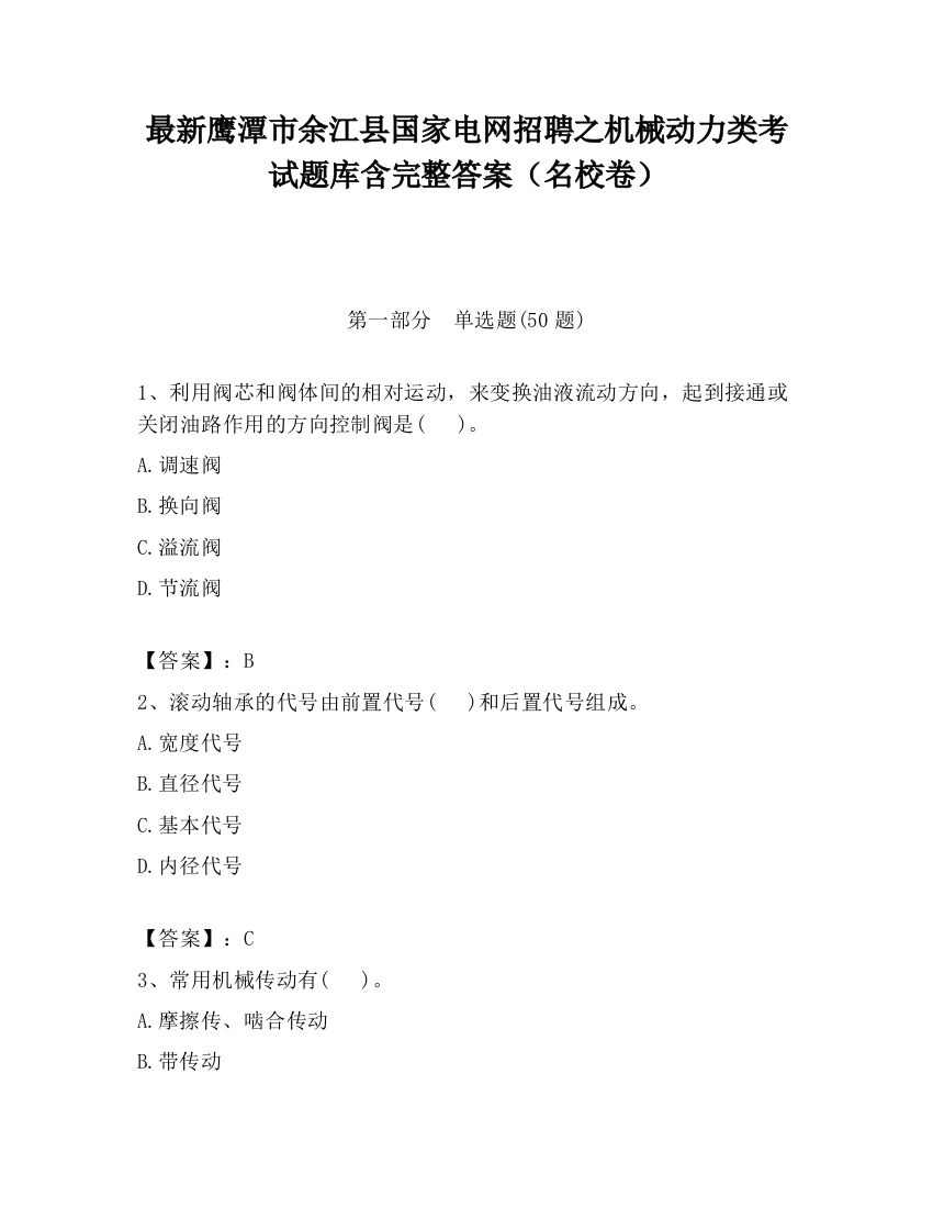 最新鹰潭市余江县国家电网招聘之机械动力类考试题库含完整答案（名校卷）