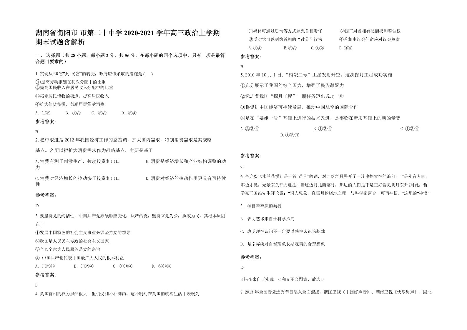 湖南省衡阳市市第二十中学2020-2021学年高三政治上学期期末试题含解析