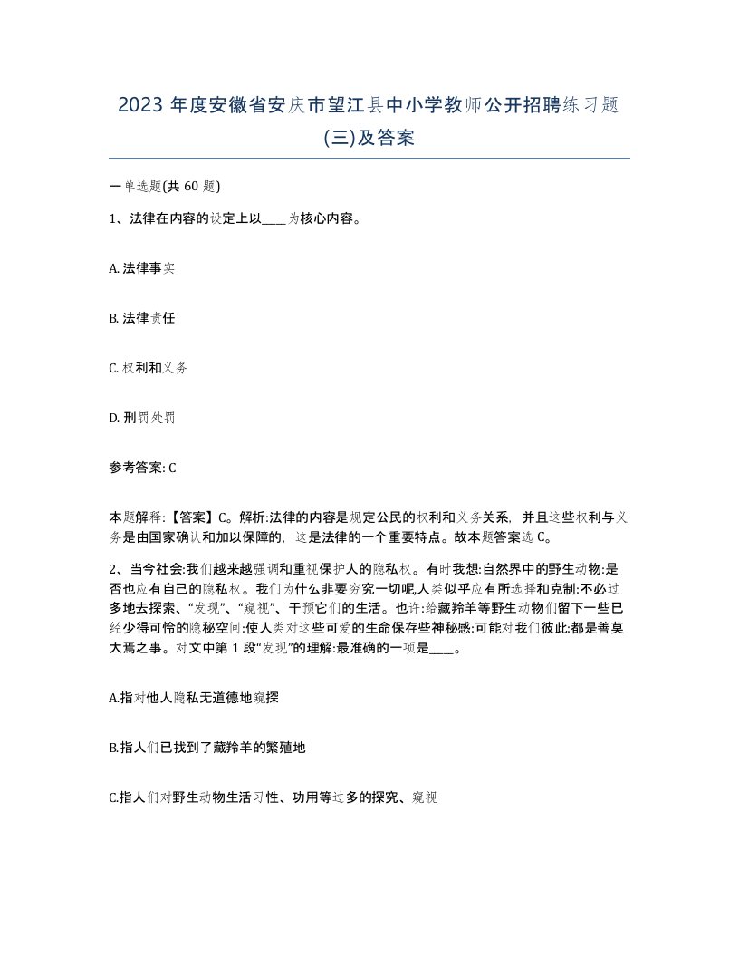 2023年度安徽省安庆市望江县中小学教师公开招聘练习题三及答案