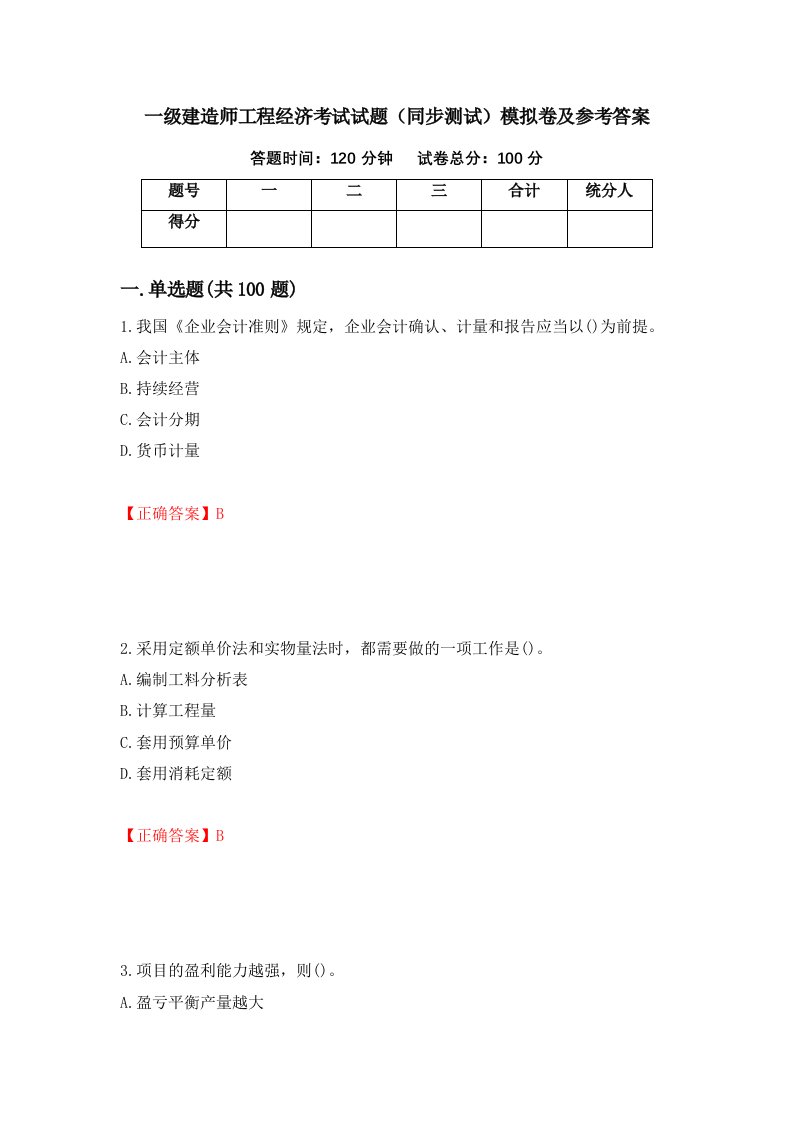 一级建造师工程经济考试试题同步测试模拟卷及参考答案21