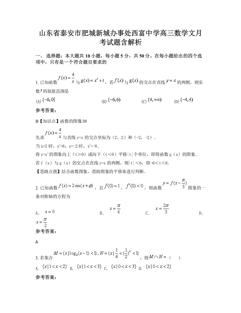 山东省泰安市肥城新城办事处西富中学高三数学文月考试题含解析