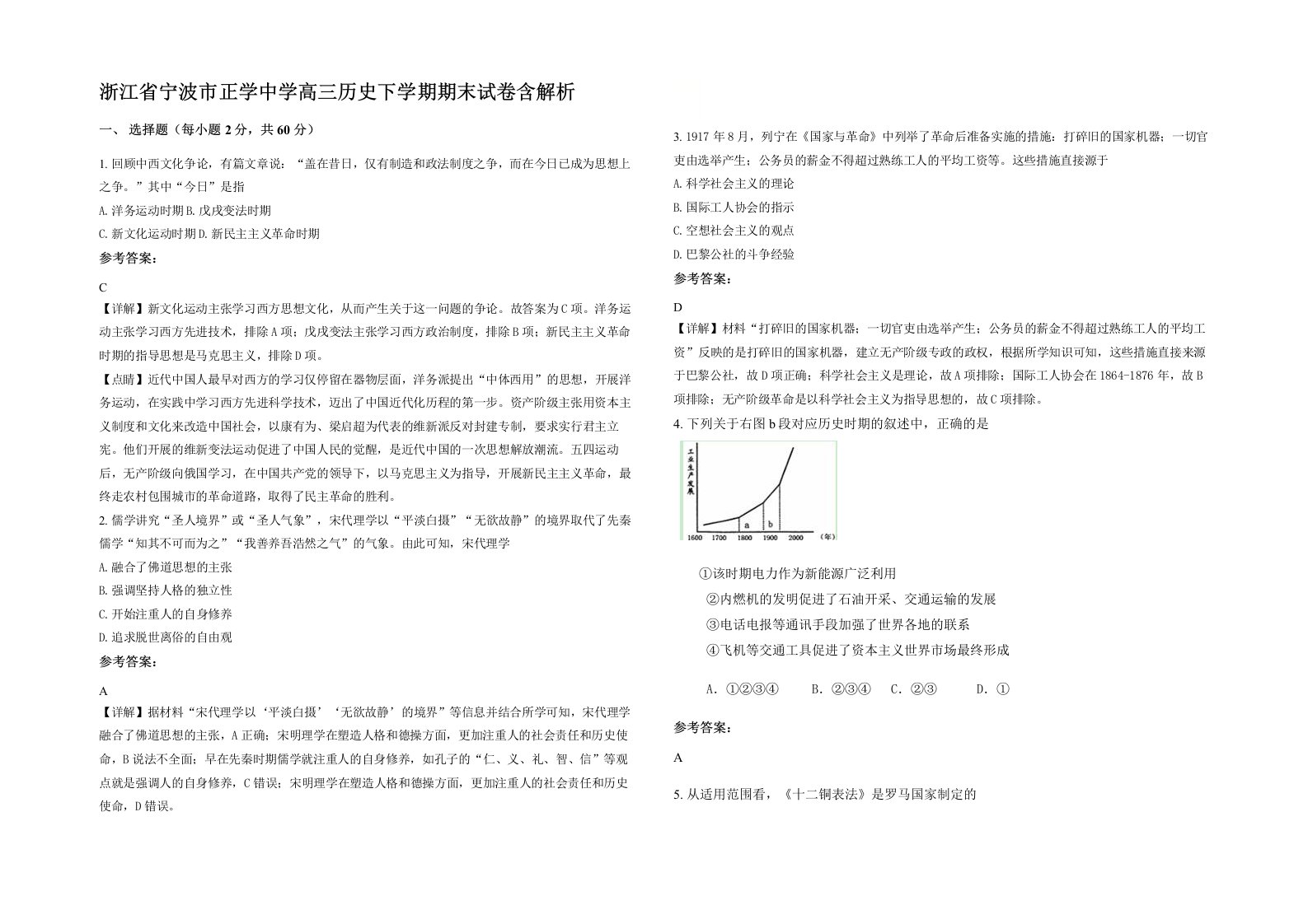 浙江省宁波市正学中学高三历史下学期期末试卷含解析