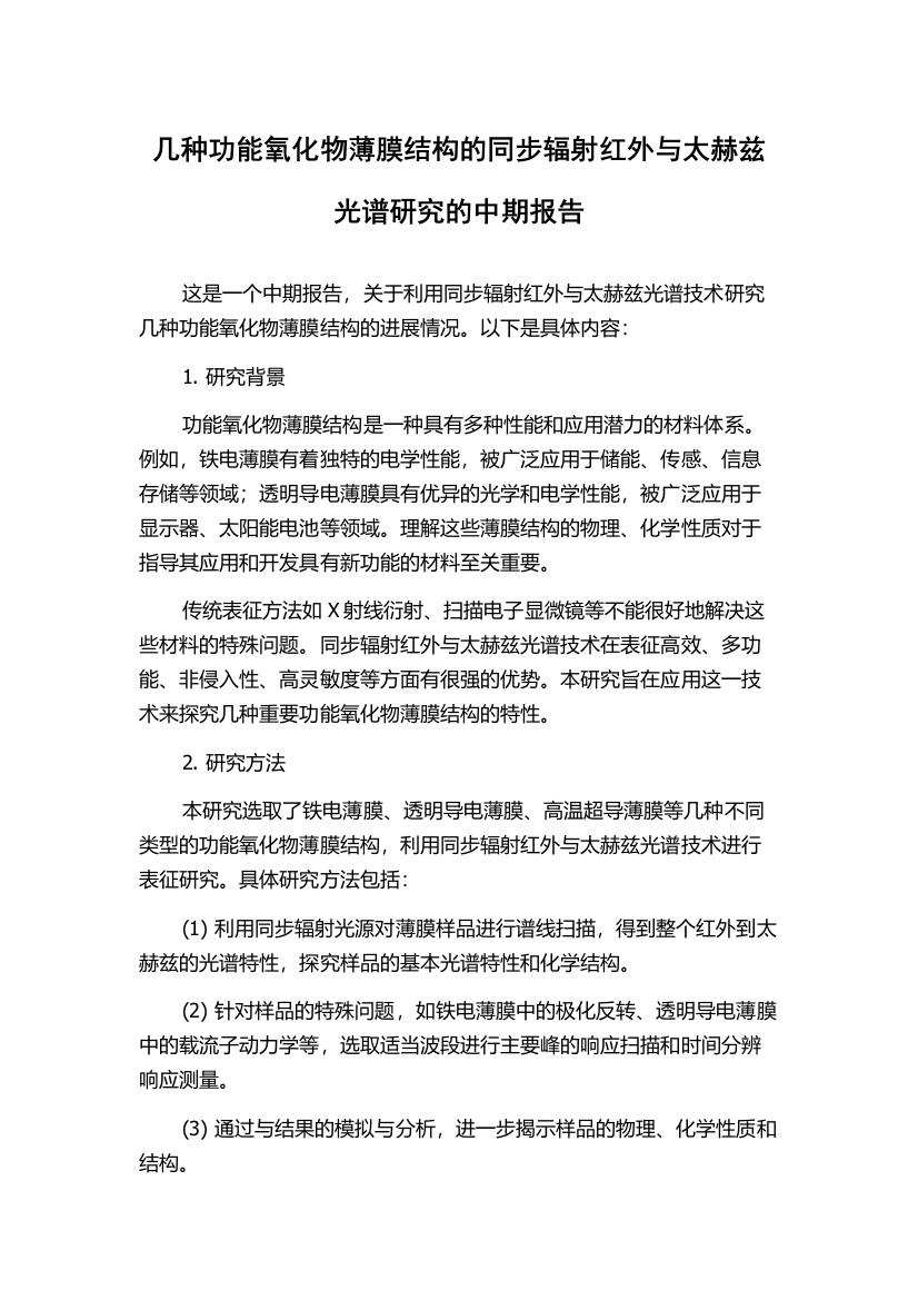 几种功能氧化物薄膜结构的同步辐射红外与太赫兹光谱研究的中期报告