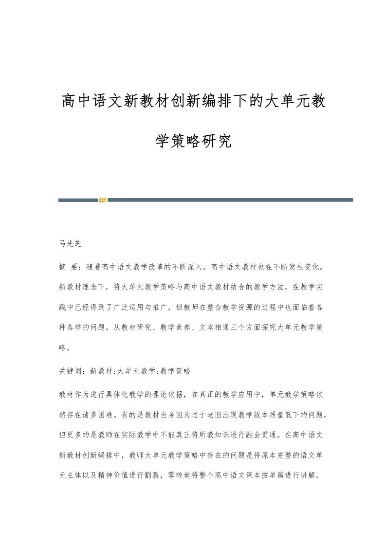 高中语文新教材创新编排下的大单元教学策略研究