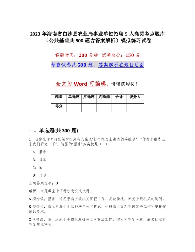 2023年海南省白沙县农业局事业单位招聘5人高频考点题库公共基础共500题含答案解析模拟练习试卷