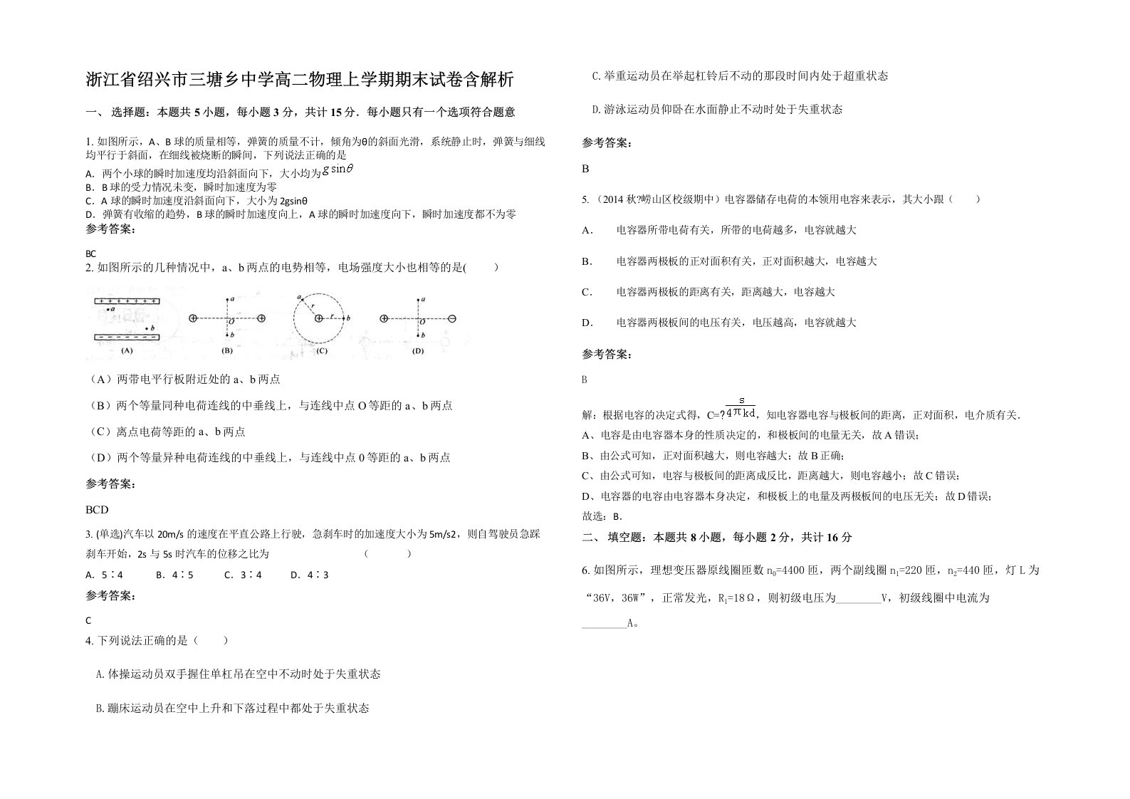 浙江省绍兴市三塘乡中学高二物理上学期期末试卷含解析