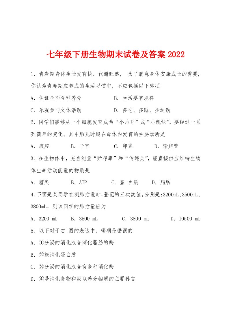 七年级下册生物期末试卷及答案2022年