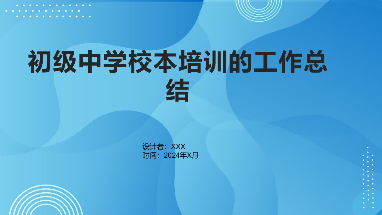 初级中学校本培训的工作总结