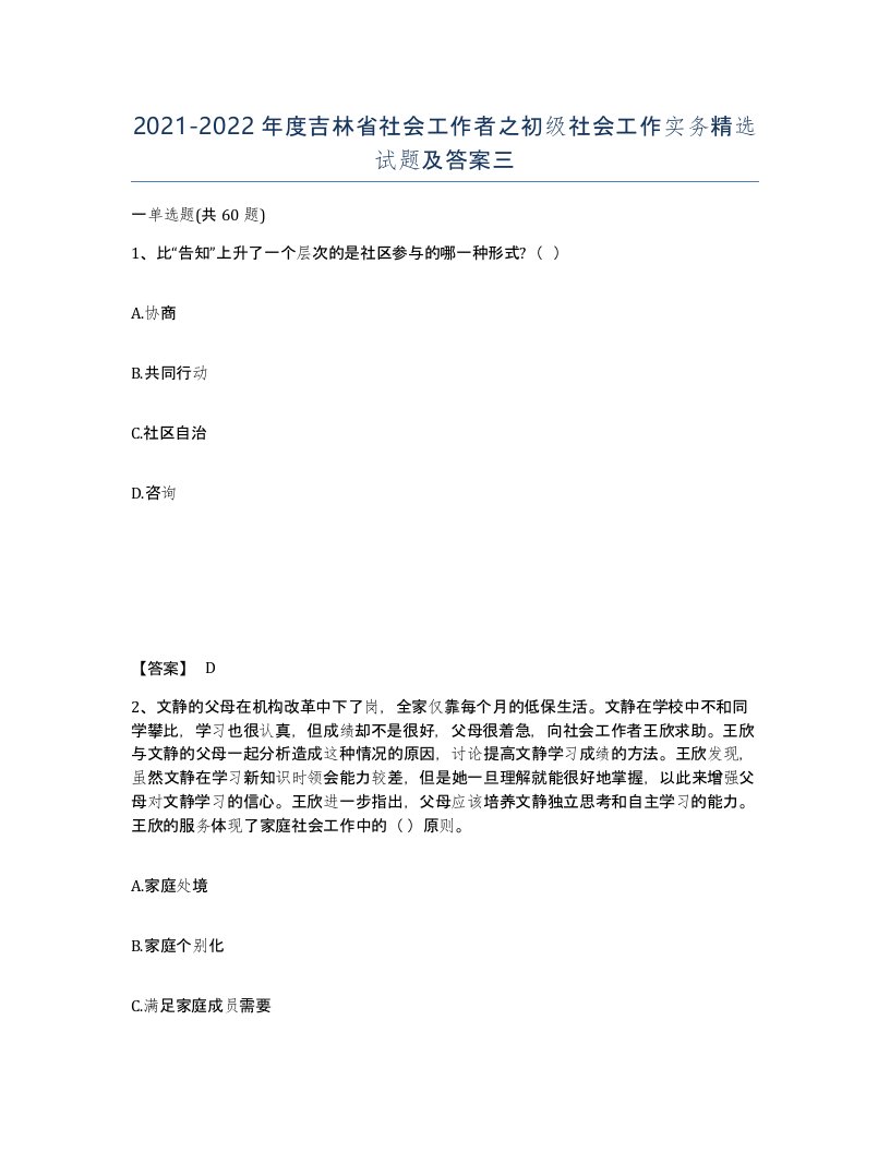 2021-2022年度吉林省社会工作者之初级社会工作实务试题及答案三