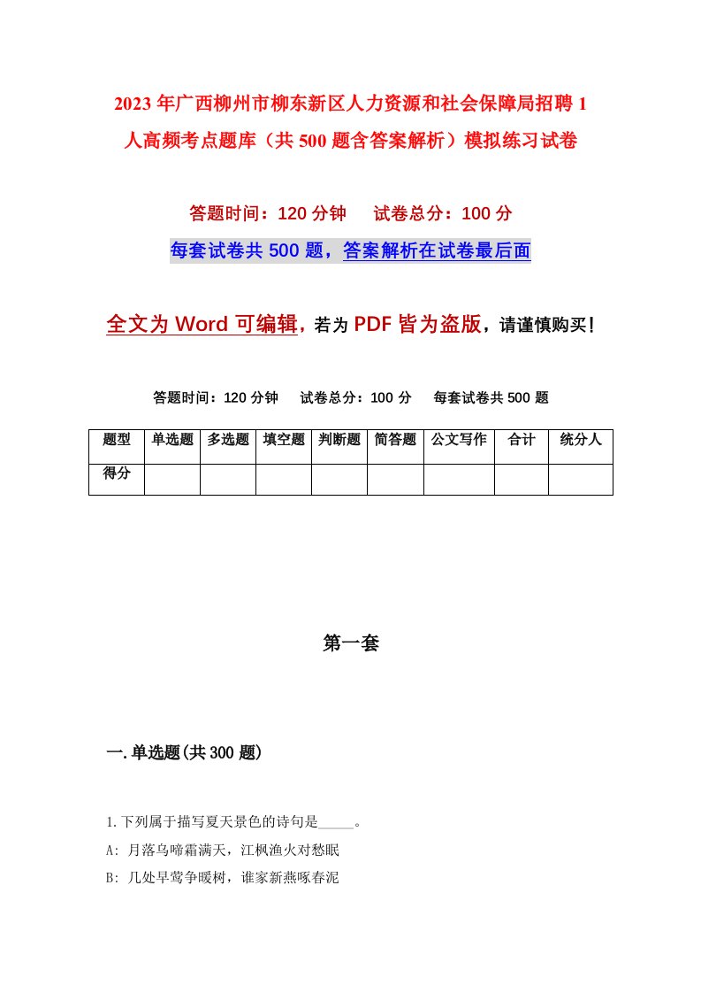 2023年广西柳州市柳东新区人力资源和社会保障局招聘1人高频考点题库共500题含答案解析模拟练习试卷