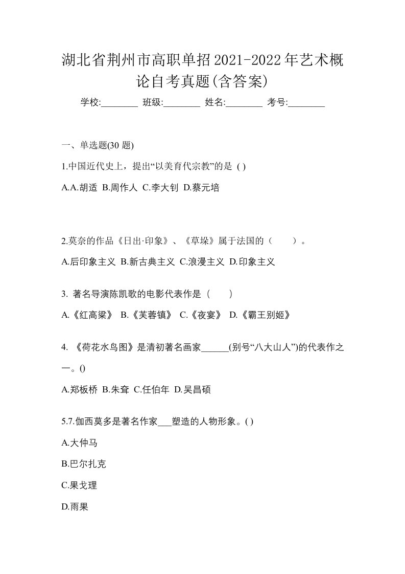 湖北省荆州市高职单招2021-2022年艺术概论自考真题含答案