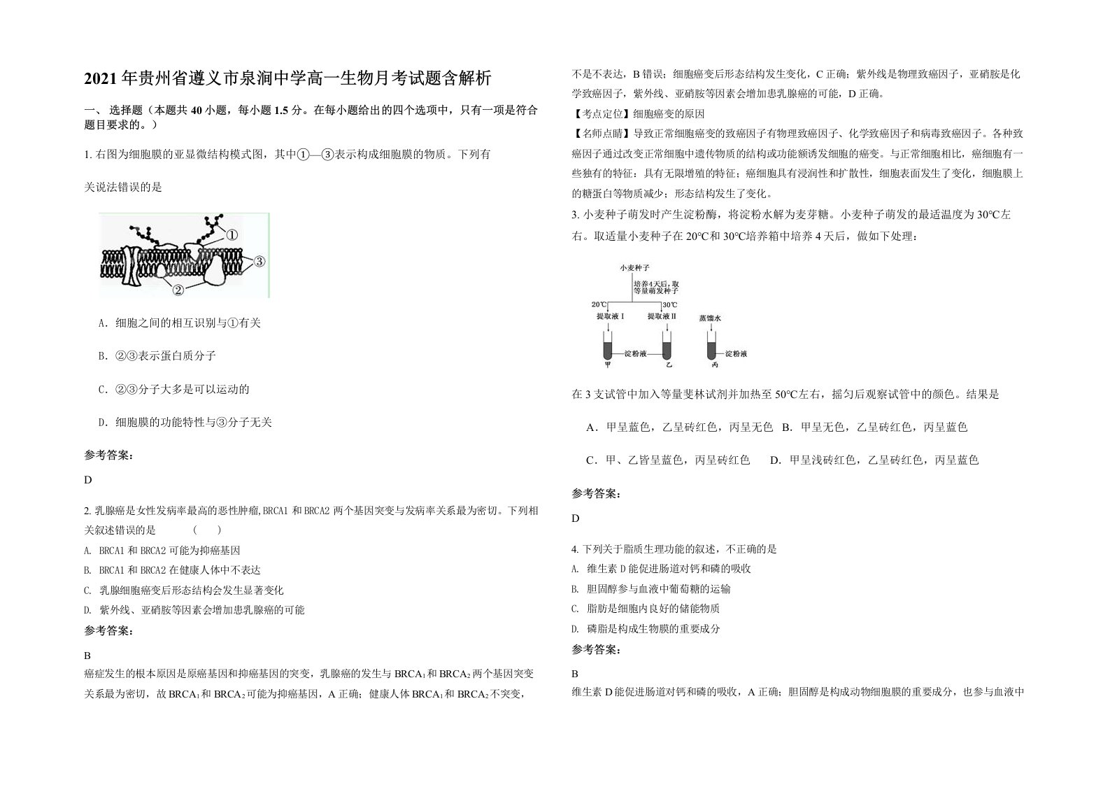 2021年贵州省遵义市泉涧中学高一生物月考试题含解析