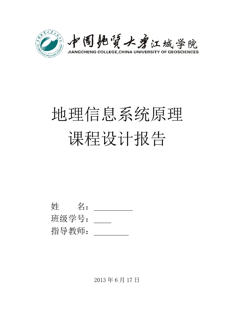 地理信息系统实习报告